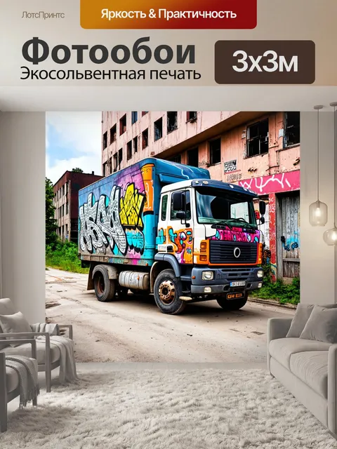 Фотообои грузовик с ярким граффити