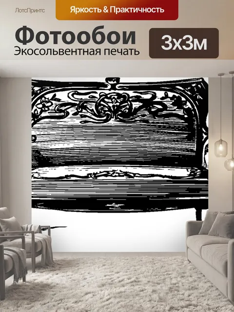 Фотообои Диван
