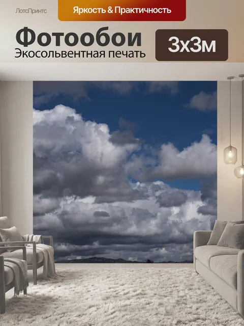 Фотообои Гряда облаков
