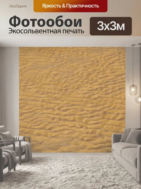 Фотообои Песок фона