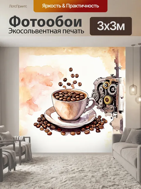Фотообои чашка кофе, наполненная до краев кофейными зернами, в стиле стимпанка, с использованием техники акварели, с…