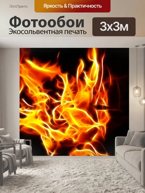 Фотообои Огонь
