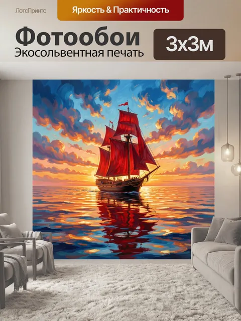 Фотообои Парусник с алыми парусами на закате