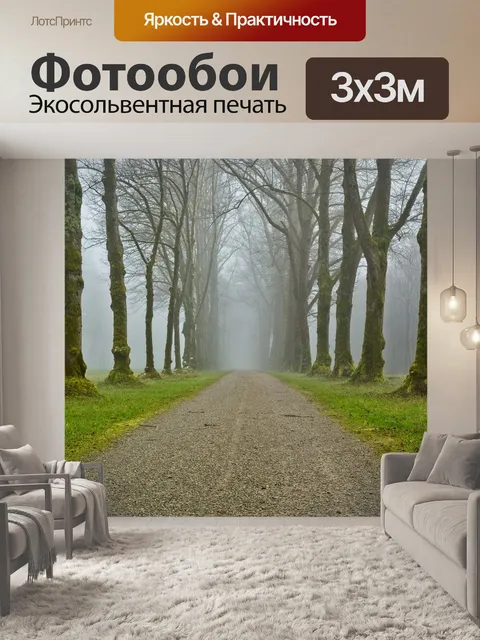 Фотообои Туман