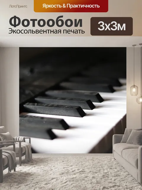 Фотообои Пианино