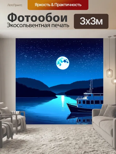 Фотообои ночной пейзаж волги, с яркими звездами и луной, отражающейся в воде
