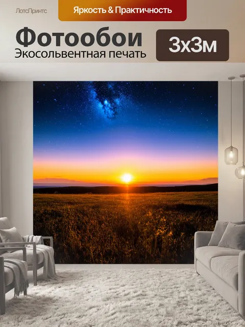 Фотообои закат вдали от цивилизации, звезды начинают появляться, тихие звуки природы, вечерняя тишина