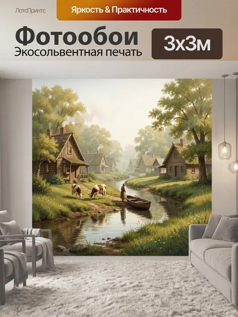 Фотообои Деревня у тихой реки
