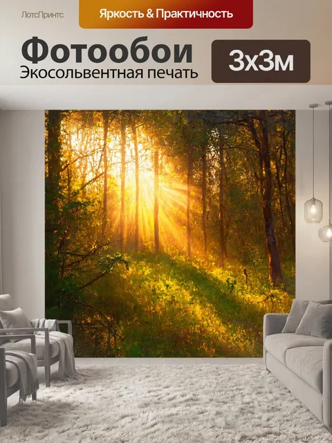Фотообои природа в стиле импрессионизм, показывающие утренние лучи солнца, пробивающиеся сквозь заросли