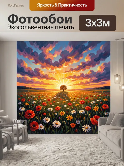 Фотообои Цветочное поле на закате