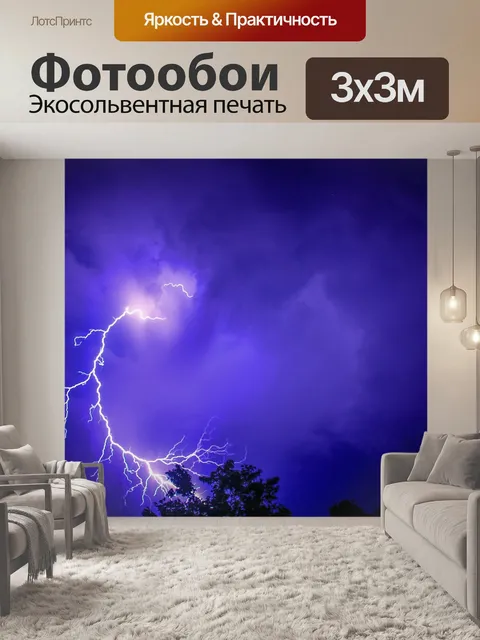 Фотообои Молния