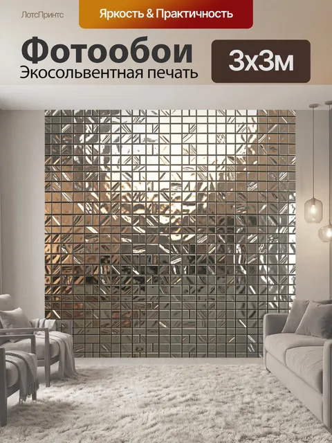 Фотообои Мозаика из зеркальных квадратов