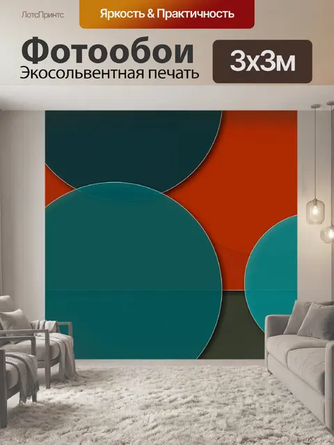Фотообои круги и прямоугольники 1