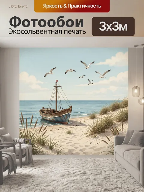 Фотообои Парусник на песчаном берегу