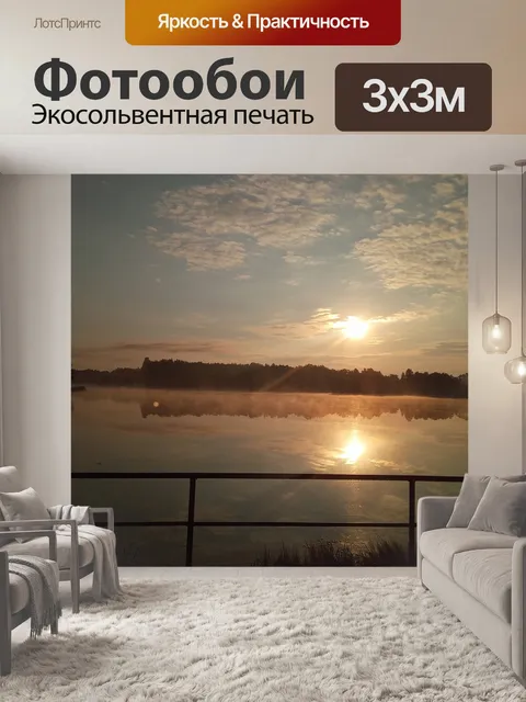 Фотообои Утро