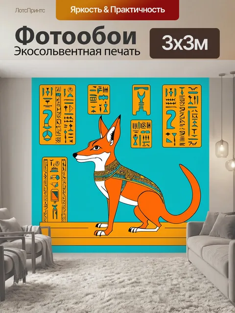 Фотообои египет в стиле минимализм: стилизованные рисунки шакала и иероглифов на фоне