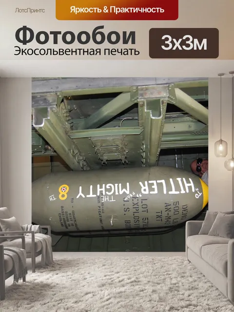 Фотообои Вторая мировая война