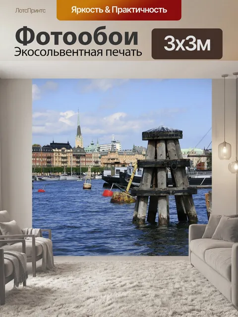 Фотообои Стокгольм