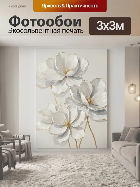 Фотообои Белые цветы с золотым контуром