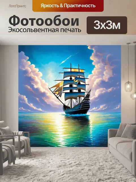 Фотообои парусник, плывущий по облачным просторам в ярком, сюрреалистическом стиле, где небо и море растворяются друг…