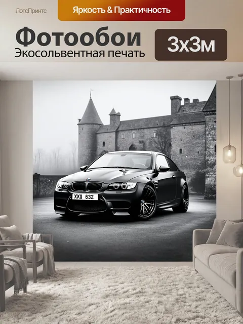 Фотообои черный bmw m3 на фоне старого замка в тумане, где загадочность и романтизм встречаются