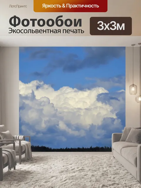 Фотообои Облако