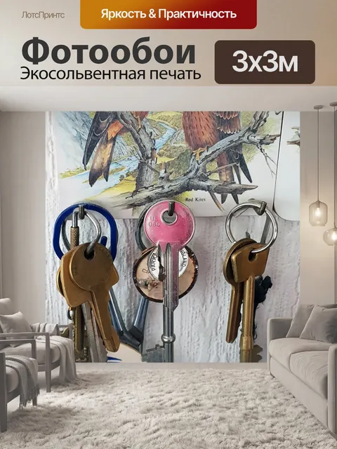 Фотообои Ключи