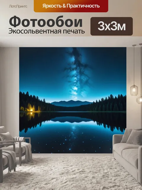 Фотообои спокойное озеро, отражающее звезды