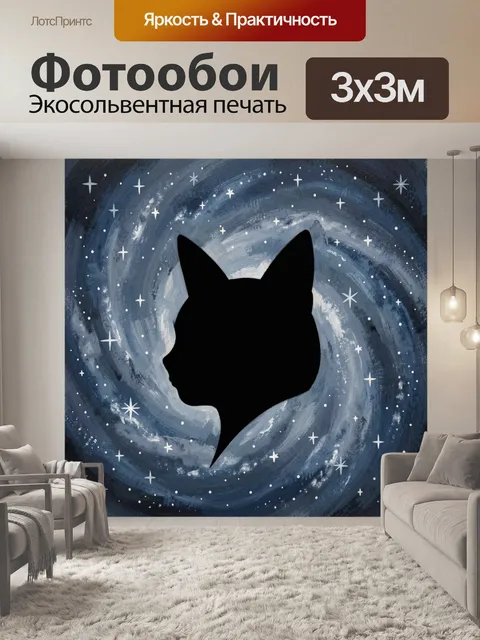 Фотообои Силуэт чёрного кота в космосе