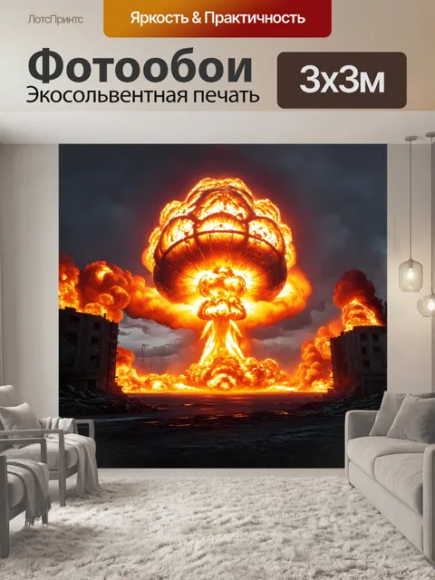 Фотообои огромная атомная бомба, взмывающая в небо, окружённая клубами ярко-оранжевого дыма и огненных вспышек