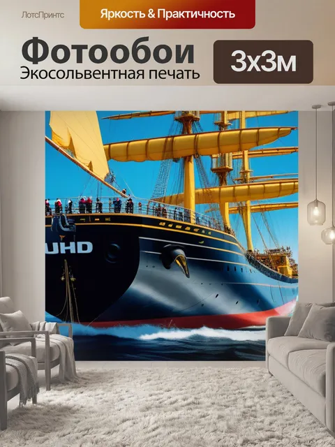 Фотообои с кораблем