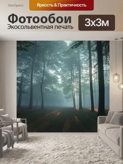 Фотообои туманное утро в лесу, с мягкими тенями и подсветкой от неясного солнца