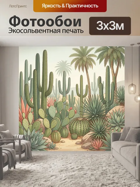300 × 300 см · Экосольвентная печать