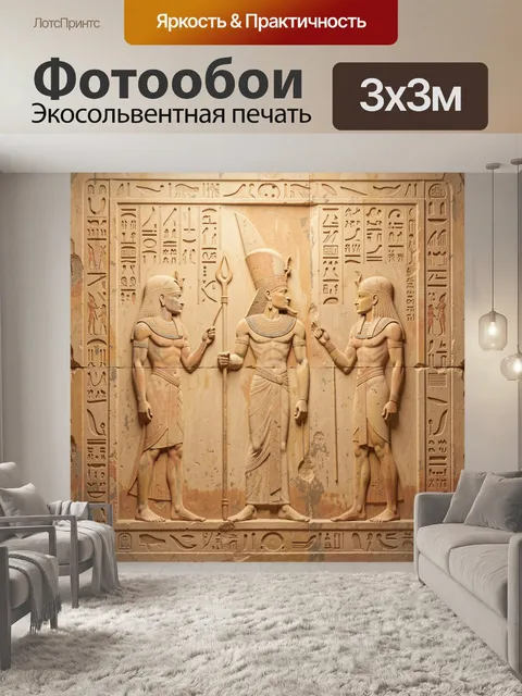 Фотообои Египетский рельеф с фараонами