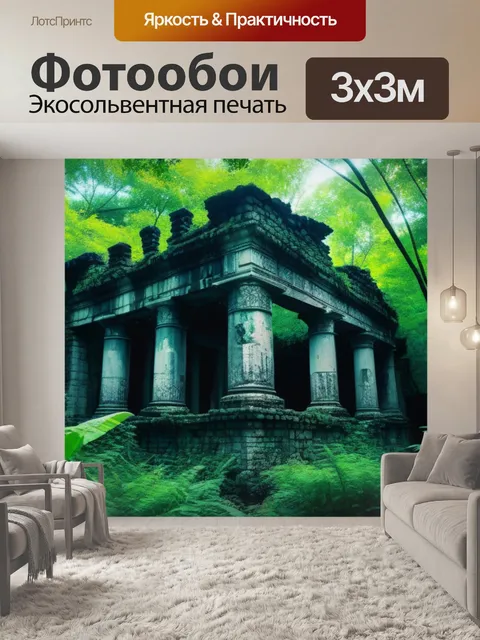 Фотообои затерянные руины в лесной чаще