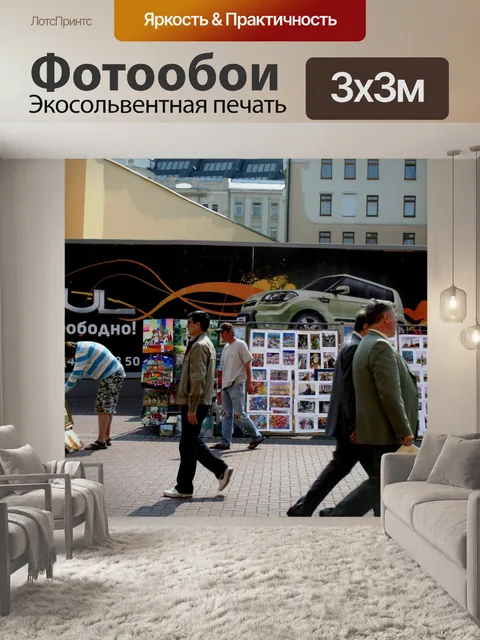 Фотообои Прохожие на Старом Арбате