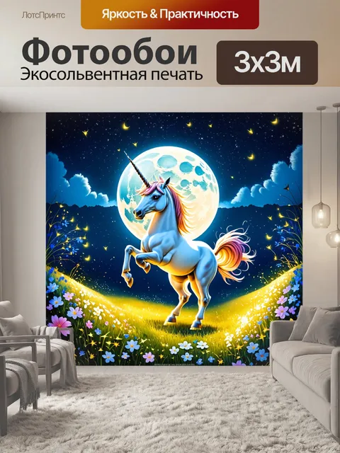Фотообои единорог, окружённый светлячками и цветами, танцующий под полнолунием, создаёт атмосферу величия и сказочности
