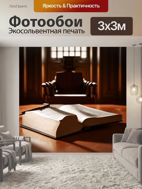 Фотообои драматичная сцена в зале суда с открытой книгой законов на столе