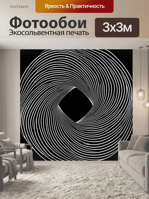 Фотообои Абстрактная черно-белая спираль