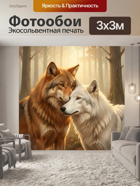 Фотообои Пара волков в лесу