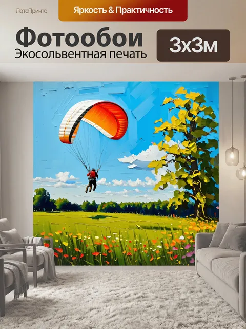 Фотообои параплан, приземляющийся на живописный зелёный луг, окружённый цветами и деревьями
