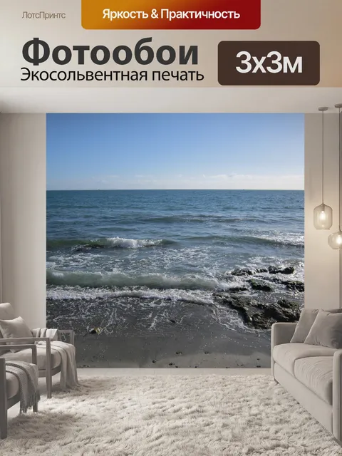 Фотообои Морской берег