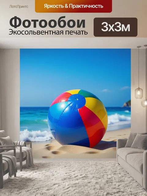 Фотообои яркий пляжный мяч на фоне голубого океана
