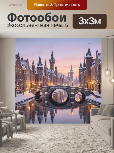 Фотообои Зимний город с каналом и мостом