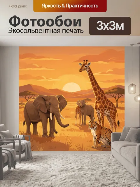 300 × 300 см · Экосольвентная печать