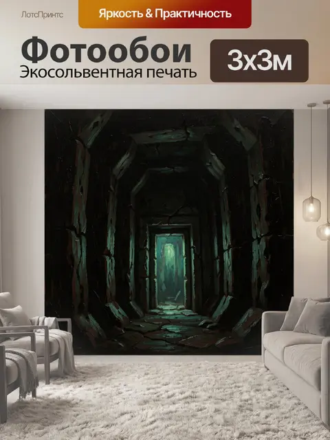 Фотообои Таинственный подземный проход