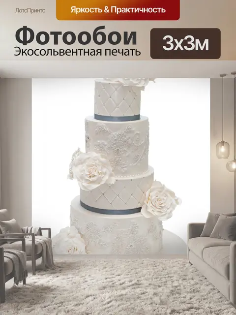 Фотообои Свадебный пирог