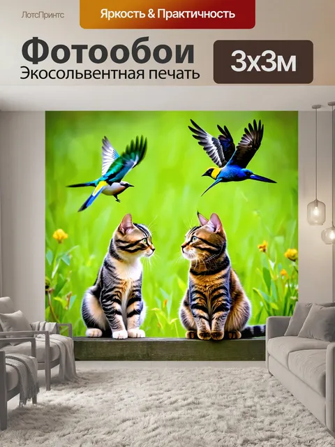 Фотообои коты, наблюдающие за пролетающими птицами