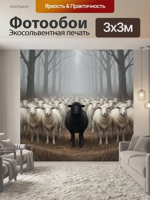 Фотообои Черная овца среди белых в лесу
