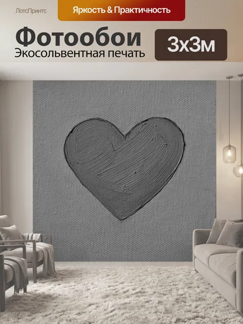 Фотообои черно-белое сердце